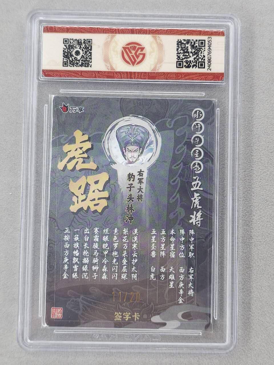 龙虎卡牌第六二场 百里霸场 （无佣金，周六结拍，欢迎送拍） 【亲签 编号11】粗闪评级卡 万享 虎踞龙腾五虎将-虎踞林冲 9.5分