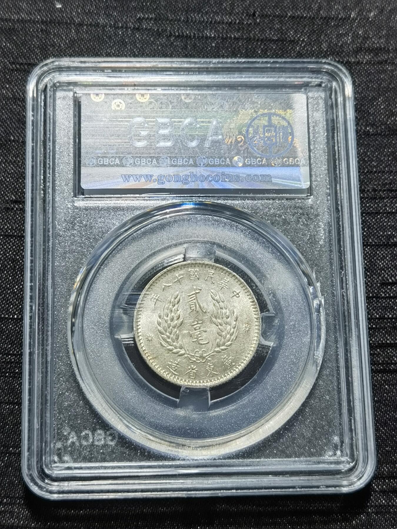 天下钱庄专场欢迎参拍 孙像两毫银币