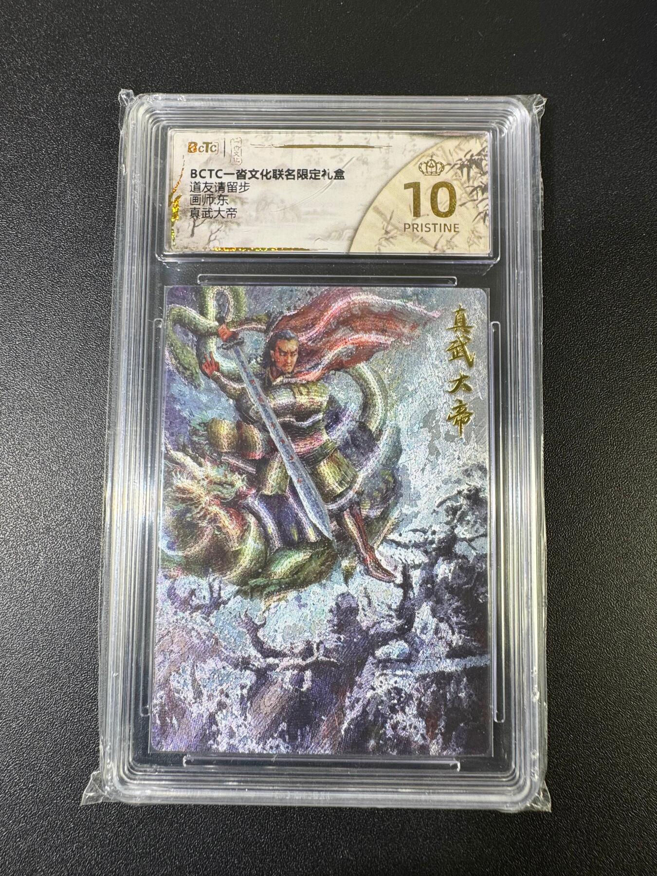 NO.15 好又多金牌大场，双11狂欢继续！每周一站式配齐，方便凑单！（周6晚8点截拍，卖家送拍0抽成！） 【爆金】一沓文化 道友请留步 东 真武大帝 粗闪