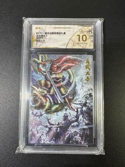 NO.15 好又多金牌大场，双11狂欢继续！每周一站式配齐，方便凑单！（周6晚8点截拍，卖家送拍0抽成！） - 【爆金】一沓文化 道友请留步 东 真武大帝 粗闪