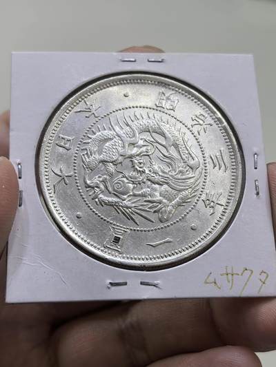 博洋堂“物美丰成”11月精品专场暨第145期（全场包邮） - 日本明治三年太阳龙壹圆