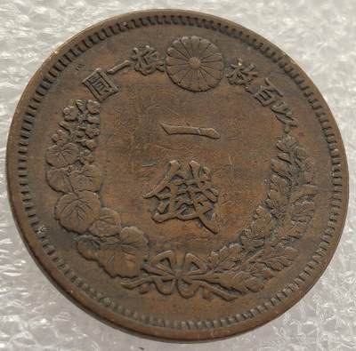  外国优质老铜币银币，周六九点倒数截拍，满百包邮，可寄存半年，喜欢朋友微信扫描二维码可直接参拍 - 明治十五年壹钱