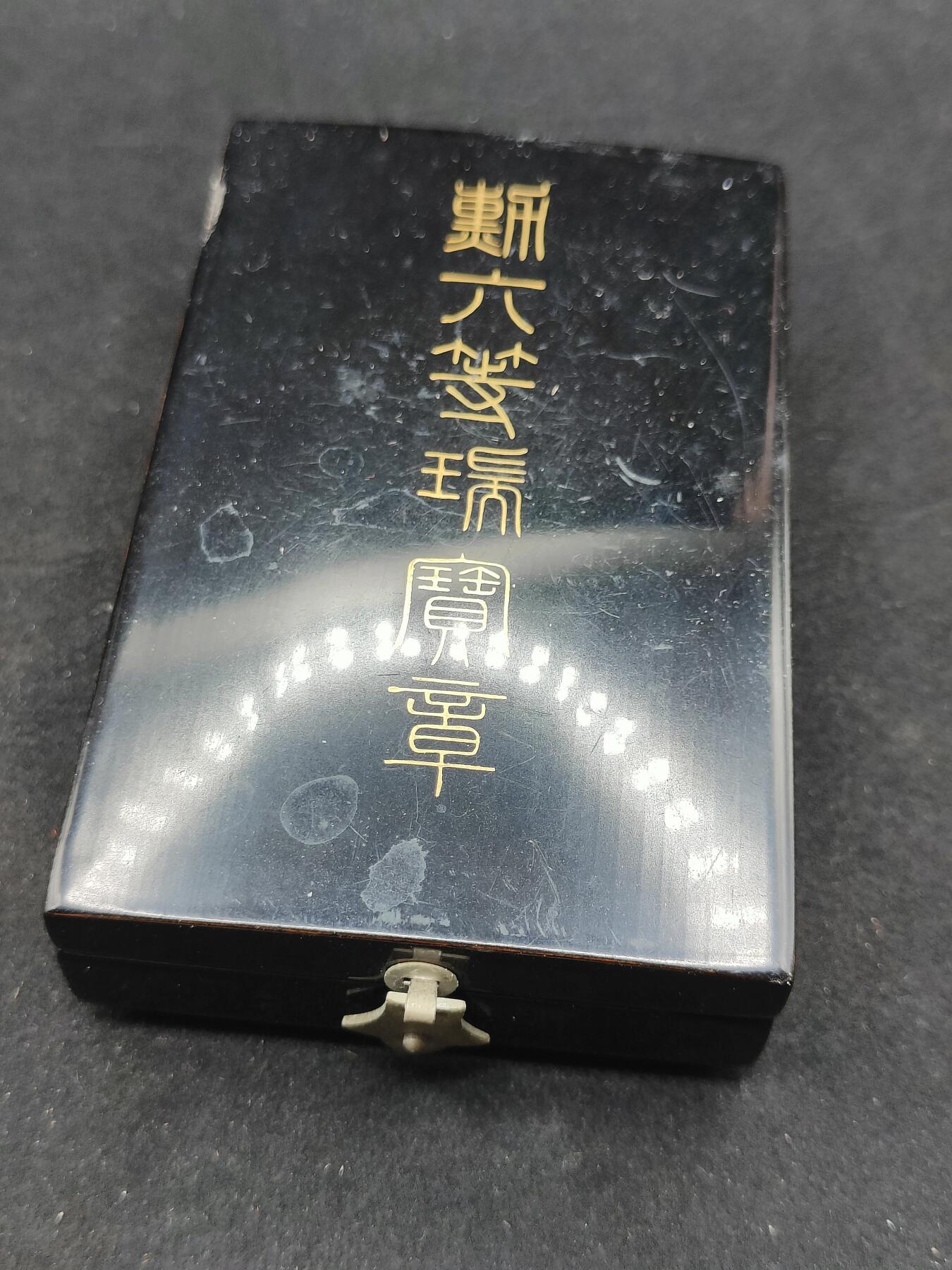 0元起拍勋章 第308期 咸鱼国勋章拍卖专场 11月7日（周日）下午6：00开始 日本六等瑞宝章银制带盒