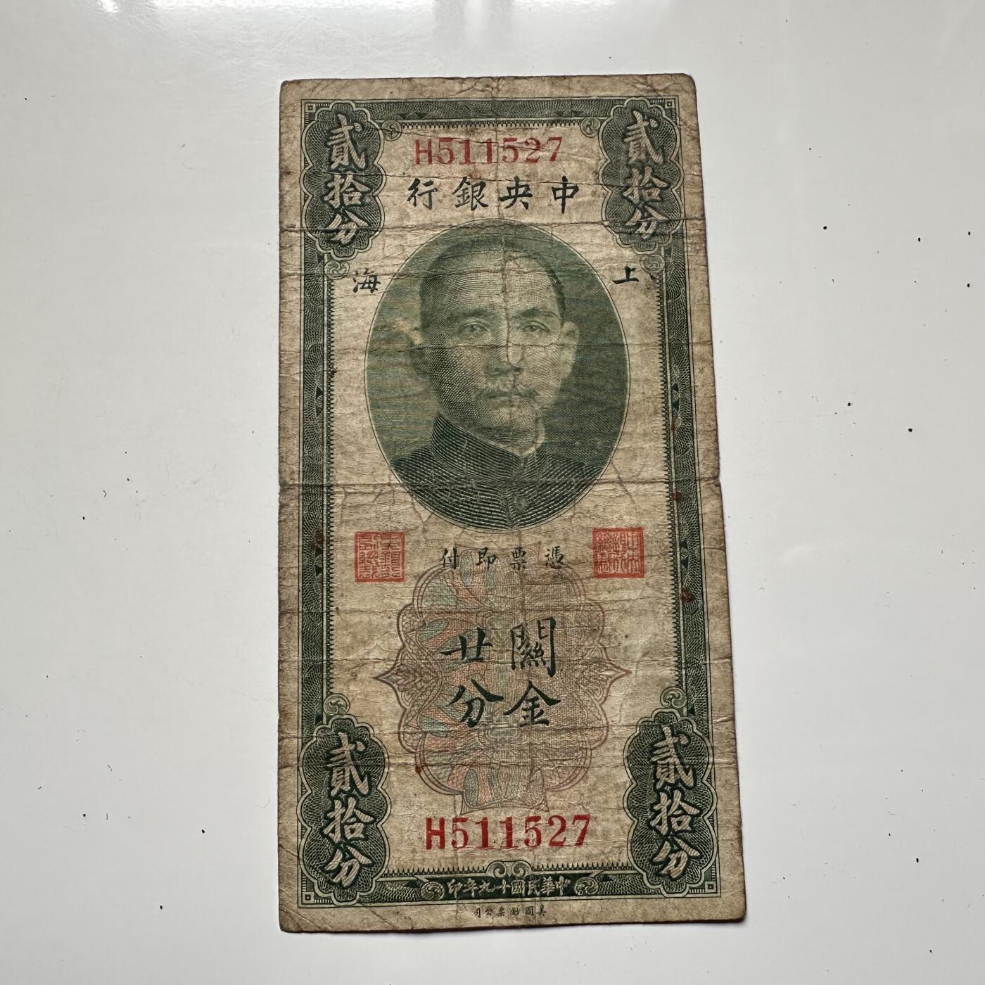 🌹外币初藏🌹🐯2025年第125场  每周二四六晚8️⃣点 接代拍 民国19年关金券20分 小面值少见