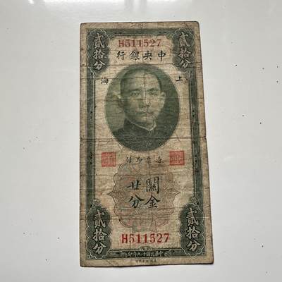 🌹外币初藏🌹🐯2025年第125场  每周二四六晚8️⃣点 接代拍 - 民国19年关金券20分 小面值少见