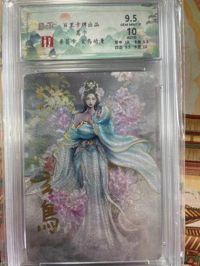 寸草不生拍卖会 第十三期 （ 持续收拍中） - 【亲签】百里卡牌出品  葛巾
亲签卡 玄鸟动漫