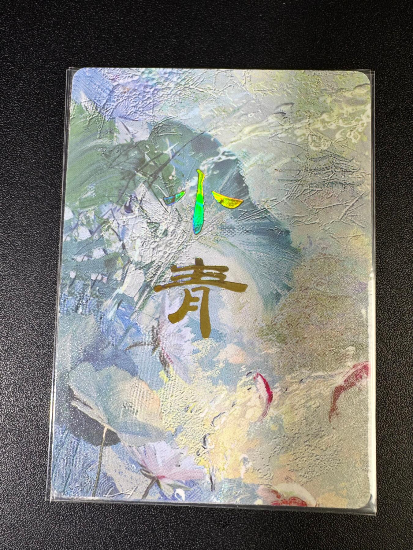 NO.15 好又多金牌大场，双11狂欢继续！每周一站式配齐，方便凑单！（周6晚8点截拍，卖家送拍0抽成！） （妖姬传第6弹②）燎原妖姬传 刷子 第6弹小青 九拼