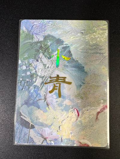 NO.15 好又多金牌大场，双11狂欢继续！每周一站式配齐，方便凑单！（周6晚8点截拍，卖家送拍0抽成！） - （妖姬传第6弹②）燎原妖姬传 刷子 第6弹小青 九拼