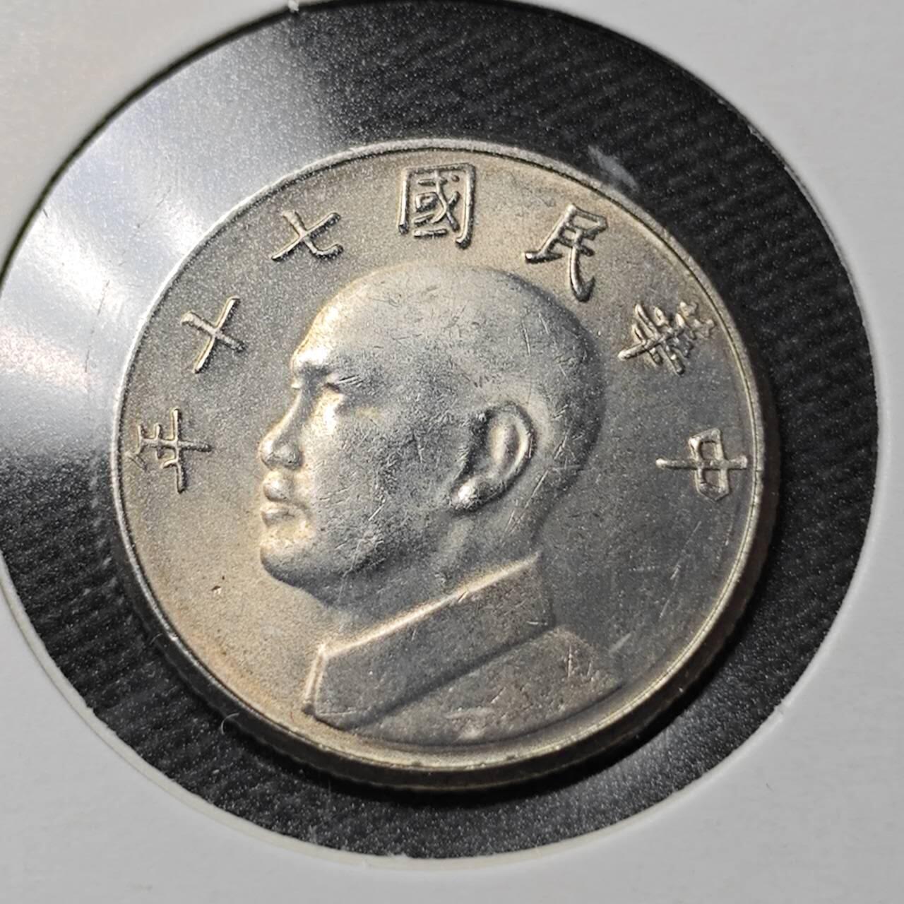 KK钱币收藏小铺  第365场  2月预留时间 周末发货  中国台湾省5元 好品