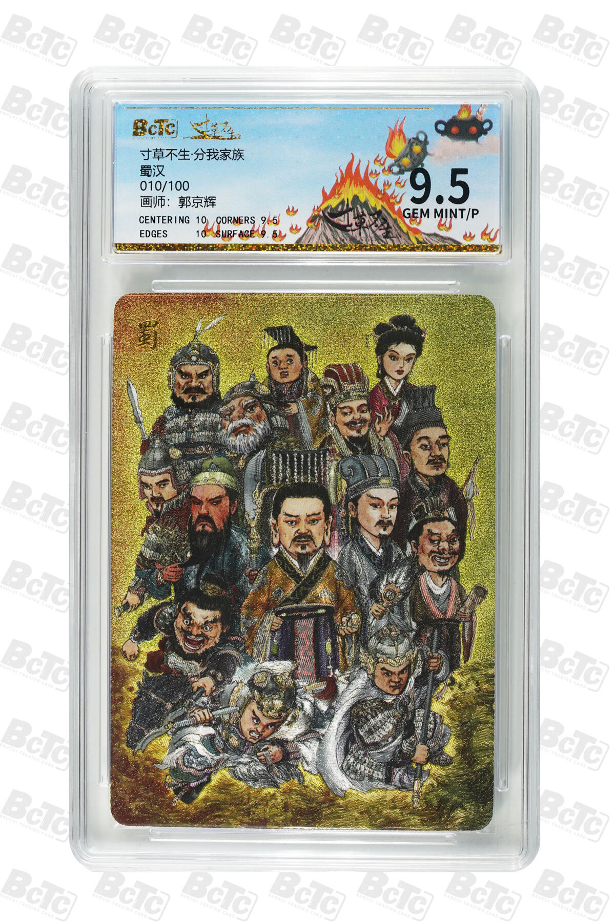 阳大大卡牌拍卖第81期（持续收拍品，周六晚上九点截拍，进群福利早知道） 【小编号家族卡】寸草不生 天命家族 蜀汉 郭京辉 限编均是10/100 小编号家族卡可遇不可求