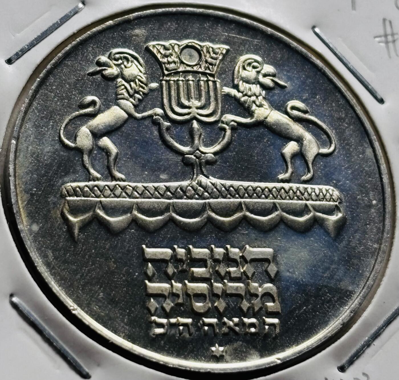 文馨钱币收藏第 279 场，银币，纪念铜章场 长期接收代拍品 以色列1972年 洛特光明节5里拉精制纪念银币