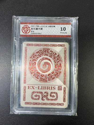 NO.15 好又多金牌大场，双11狂欢继续！每周一站式配齐，方便凑单！（周6晚8点截拍，卖家送拍0抽成！） - 万享*人文 金蛇狂舞 蛇年藏书票 折光 10P