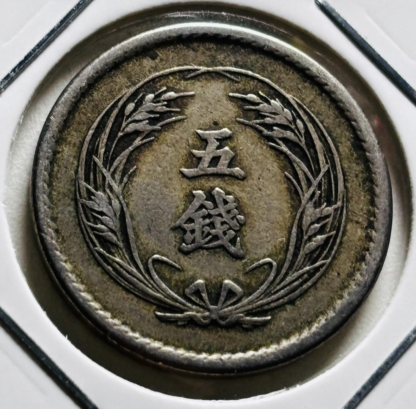 文馨钱币收藏第 279 场，银币，纪念铜章场 长期接收代拍品 美品日本明治 38 年稻五钱