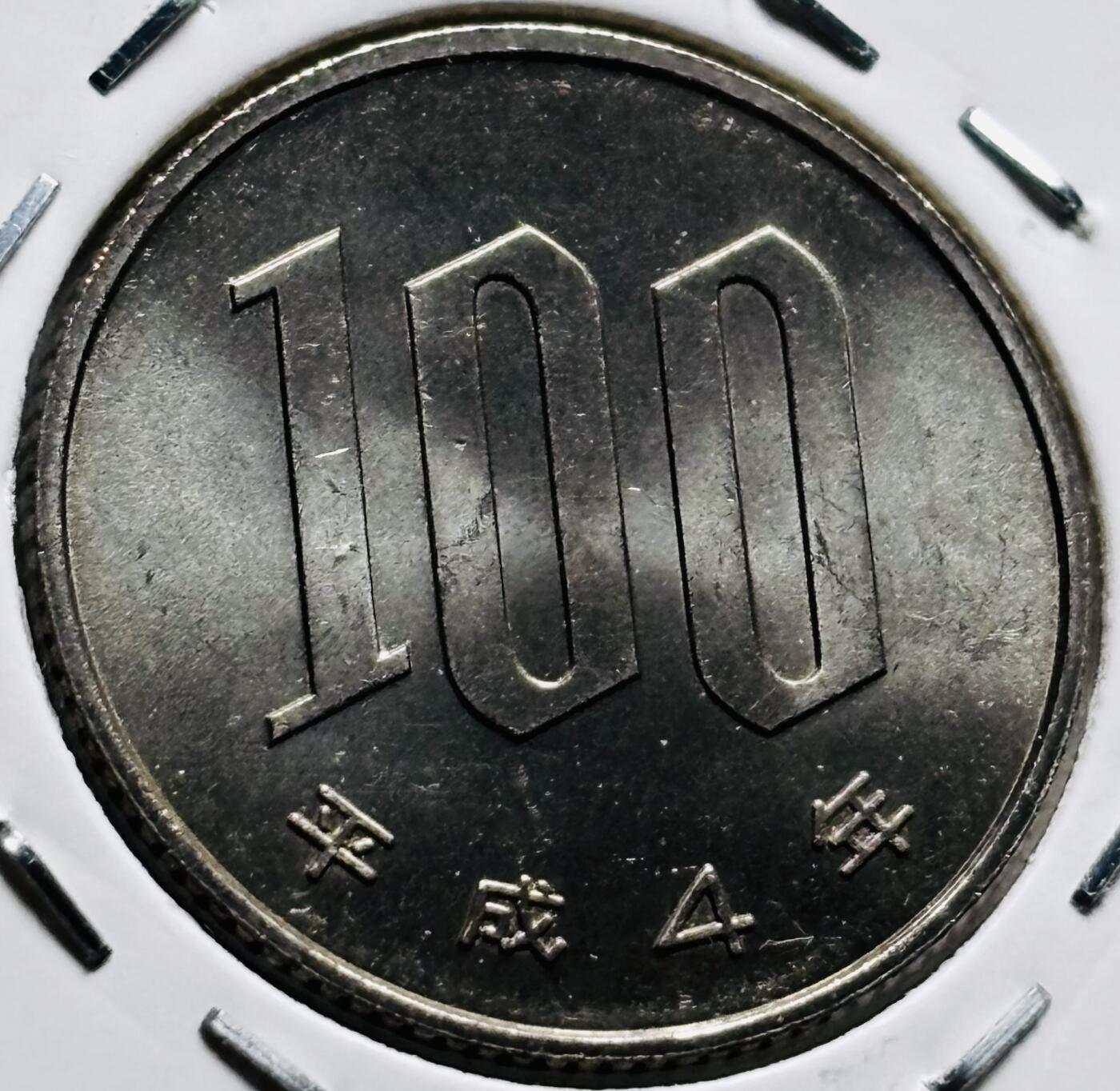 文馨钱币收藏第 279 场，银币，纪念铜章场 长期接收代拍品 全新日本平成 4 年 100 元