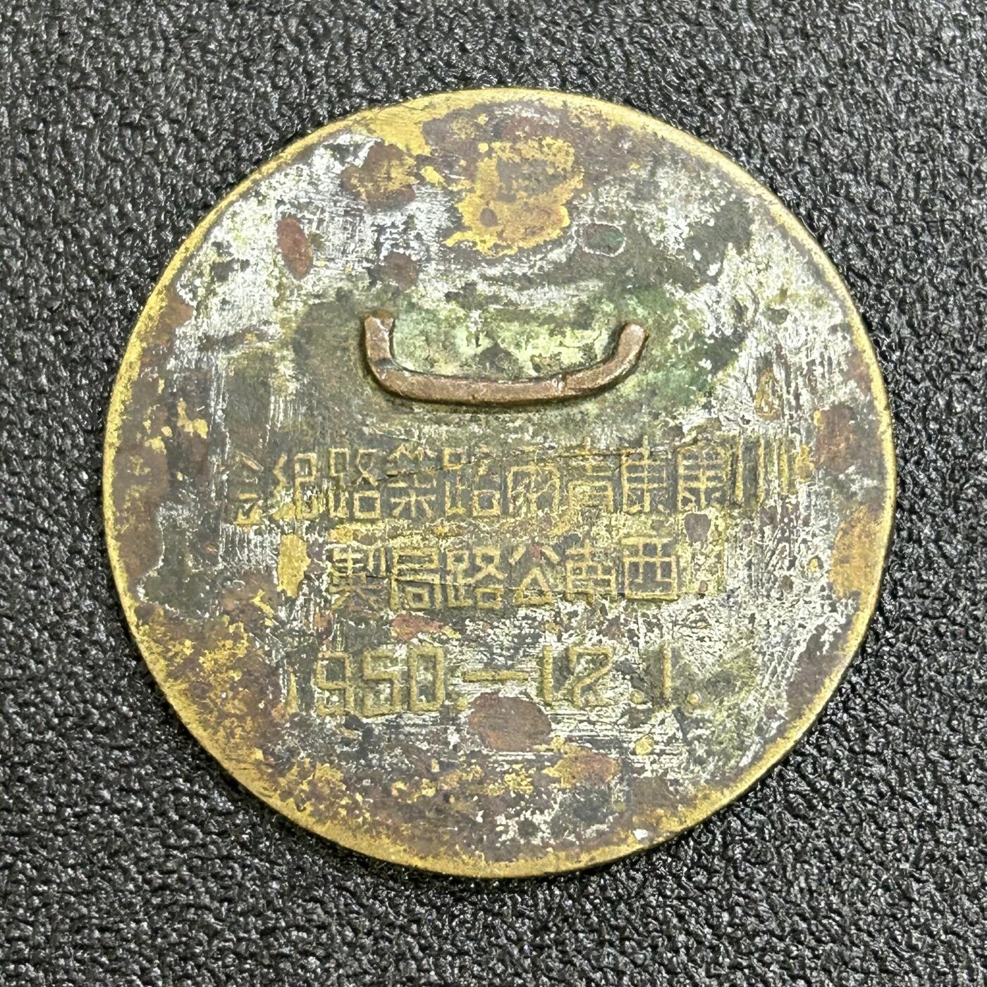 西秦中古拍卖第六十四期 1950年西藏修路纪念章