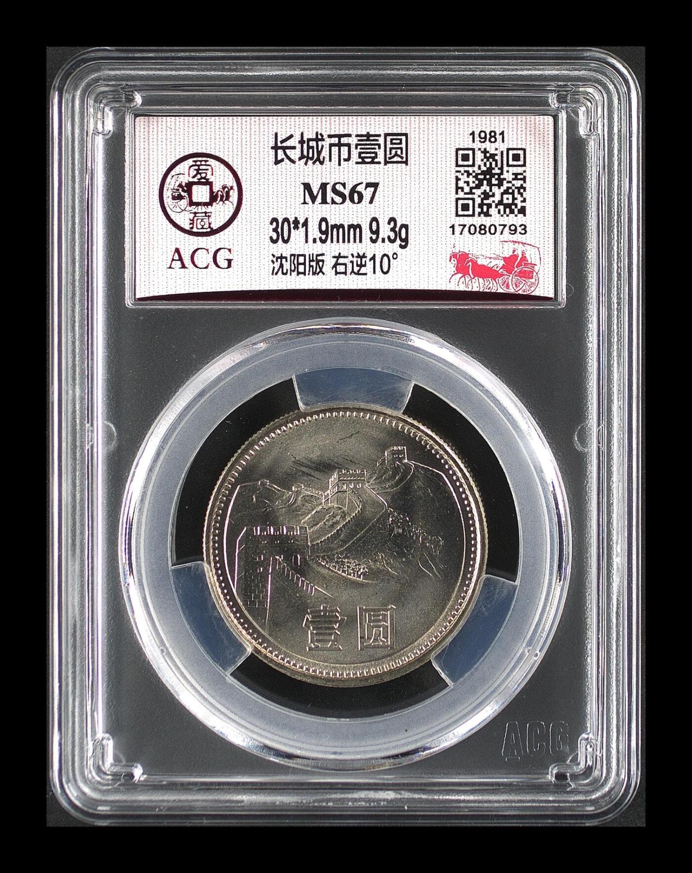 1981年壹圆长城币，沈阳版，右逆10°，爱藏评级MS67，分数高，细节清晰，保存状态极佳！30*1.9mm，9.3g，稀有品种，收藏价值高，按图发货！