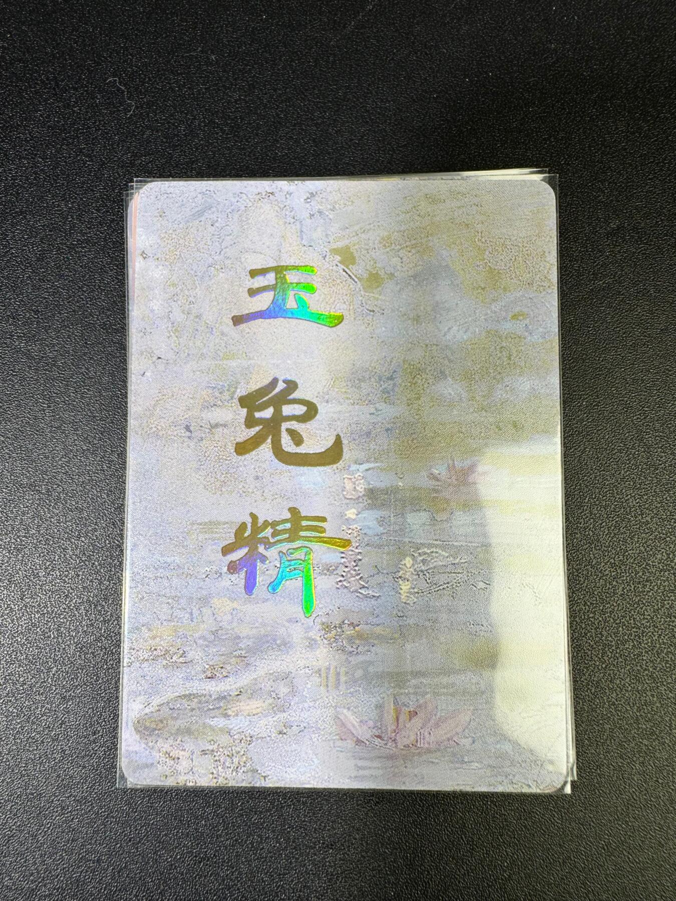 NO.15 好又多金牌大场，双11狂欢继续！每周一站式配齐，方便凑单！（周6晚8点截拍，卖家送拍0抽成！） （妖姬传第3弹①）燎原妖姬传 刷子 第3弹玉兔精 九拼