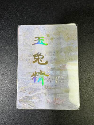 NO.15 好又多金牌大场，双11狂欢继续！每周一站式配齐，方便凑单！（周6晚8点截拍，卖家送拍0抽成！） - （妖姬传第3弹①）燎原妖姬传 刷子 第3弹玉兔精 九拼