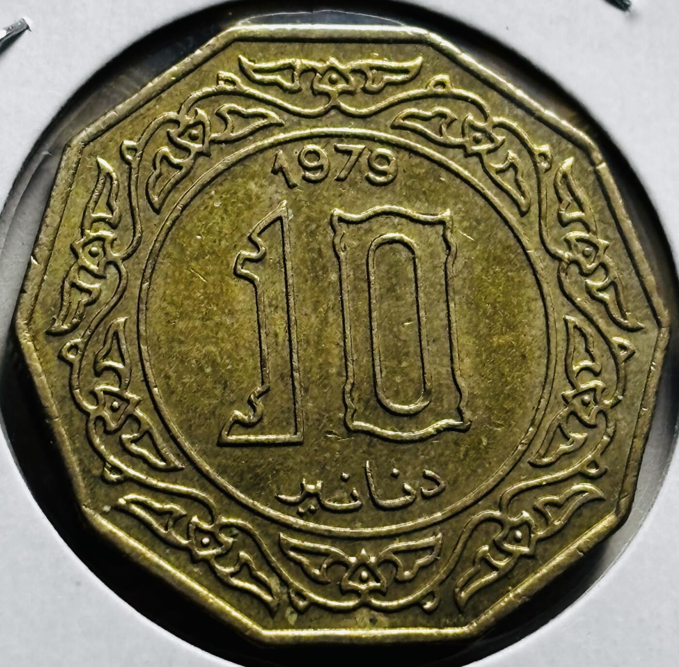 文馨钱币收藏第 279 场，银币，纪念铜章场 长期接收代拍品 1979 年阿尔及利亚 10 第纳尔大铜币