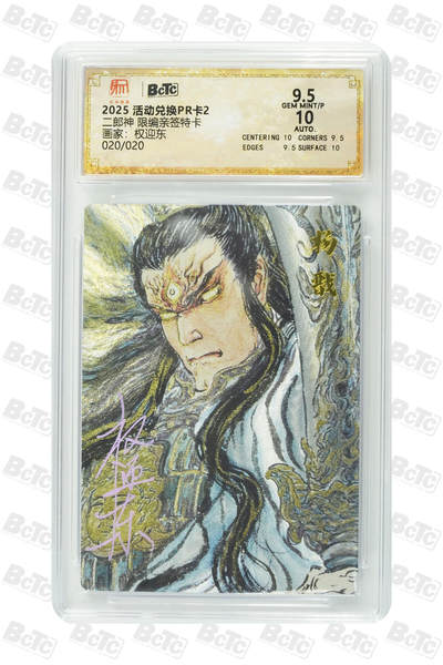 阳大大卡牌拍卖第81期（持续收拍品，周六晚上九点截拍，进群福利早知道） - 【尾编兑换卡】昆仑万象 活动兑换卡2 权迎东 二郎神 折光粗闪 尾编20/20