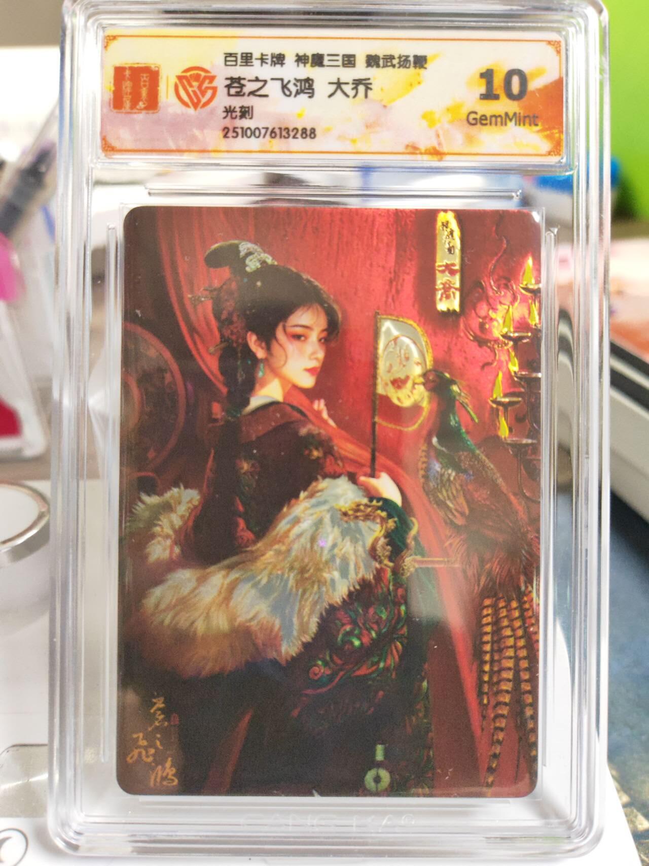 阳大大卡牌拍卖第81期（持续收拍品，周六晚上九点截拍，进群福利早知道） 【光刻】百里卡牌 神魔三国 魏武扬鞭 苍之飞鸿 大乔 光刻288