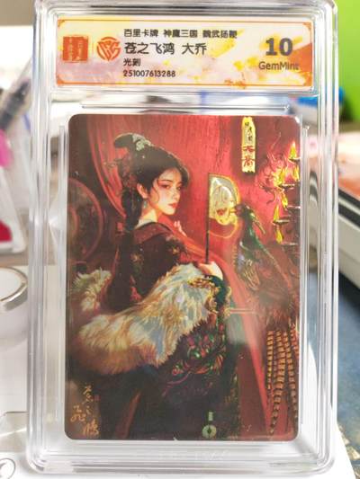 阳大大卡牌拍卖第81期（持续收拍品，周六晚上九点截拍，进群福利早知道） - 【光刻】百里卡牌 神魔三国 魏武扬鞭 苍之飞鸿 大乔 光刻288