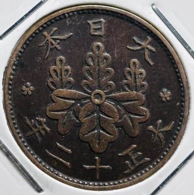 文馨钱币收藏第 279 场，银币，纪念铜章场 长期接收代拍品 - 巧克力美品日本大正 12 年桐叶一钱