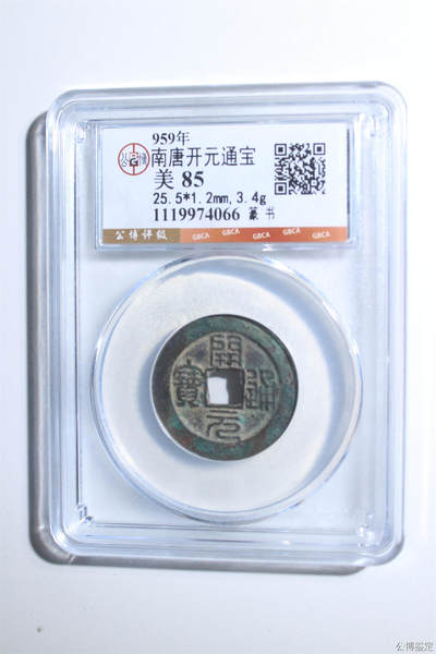 捡漏专场 - 南唐开元通宝