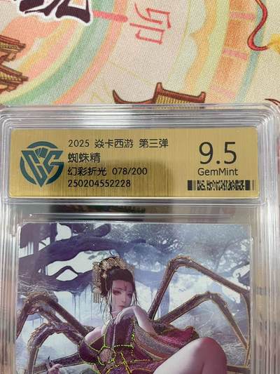 寸草不生拍卖会 第十三期 （ 持续收拍中） - 2025 焱卡西游 第三弹蜘蛛精幻彩折光 078/200