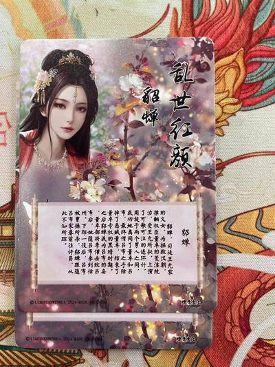 寸草不生拍卖会 第十三期 （ 持续收拍中） 燎原卡牌 乱世红颜 貂蝉 彩闪 2张