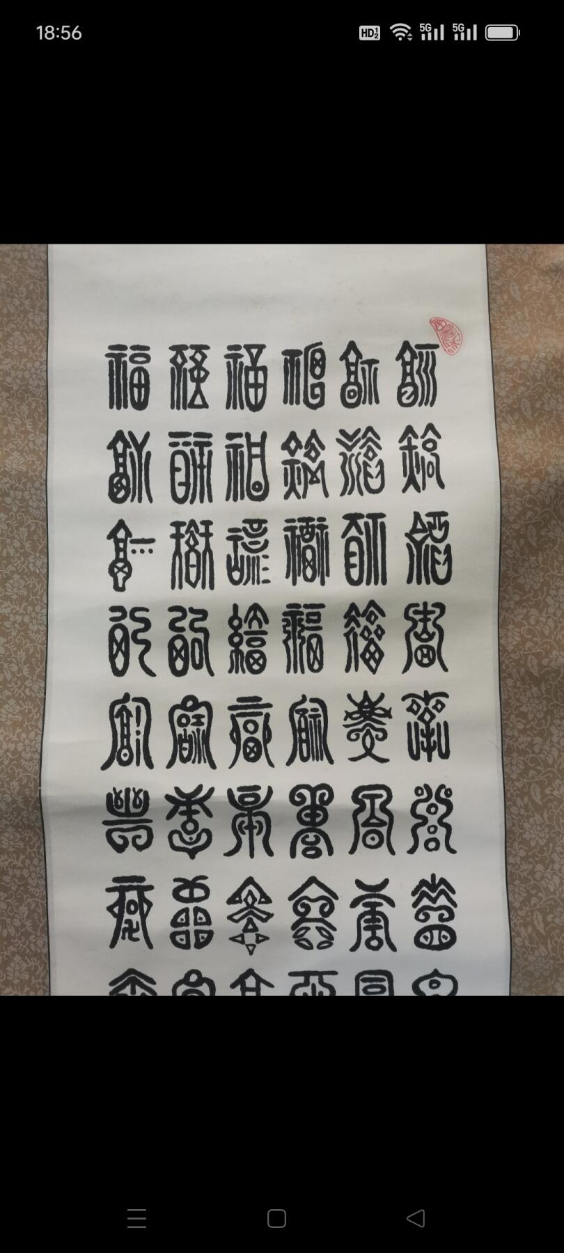 书法（百福）1副。品相如图包老