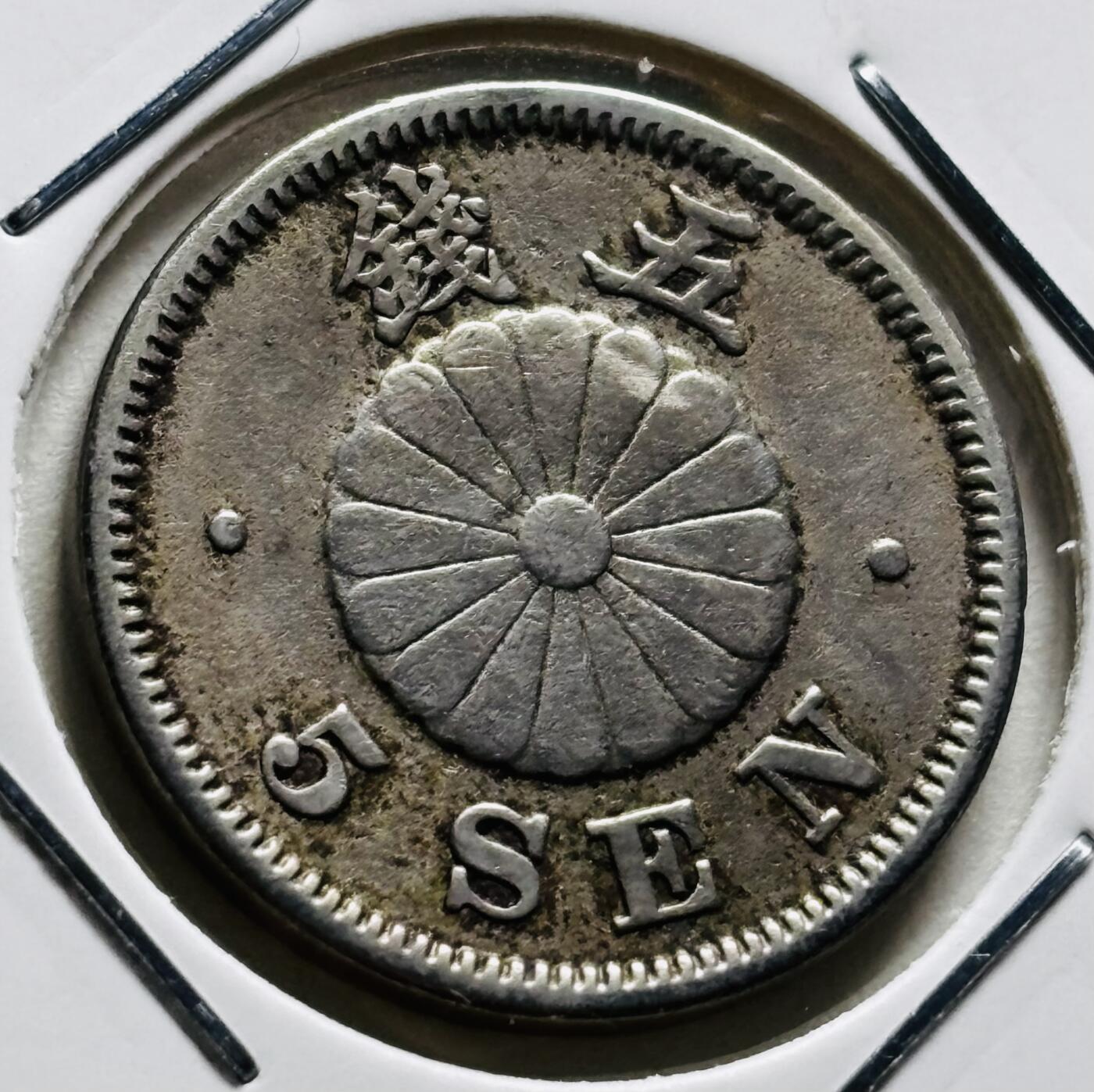 文馨钱币收藏第 279 场，银币，纪念铜章场 长期接收代拍品 日本明治三十年菊 5 钱