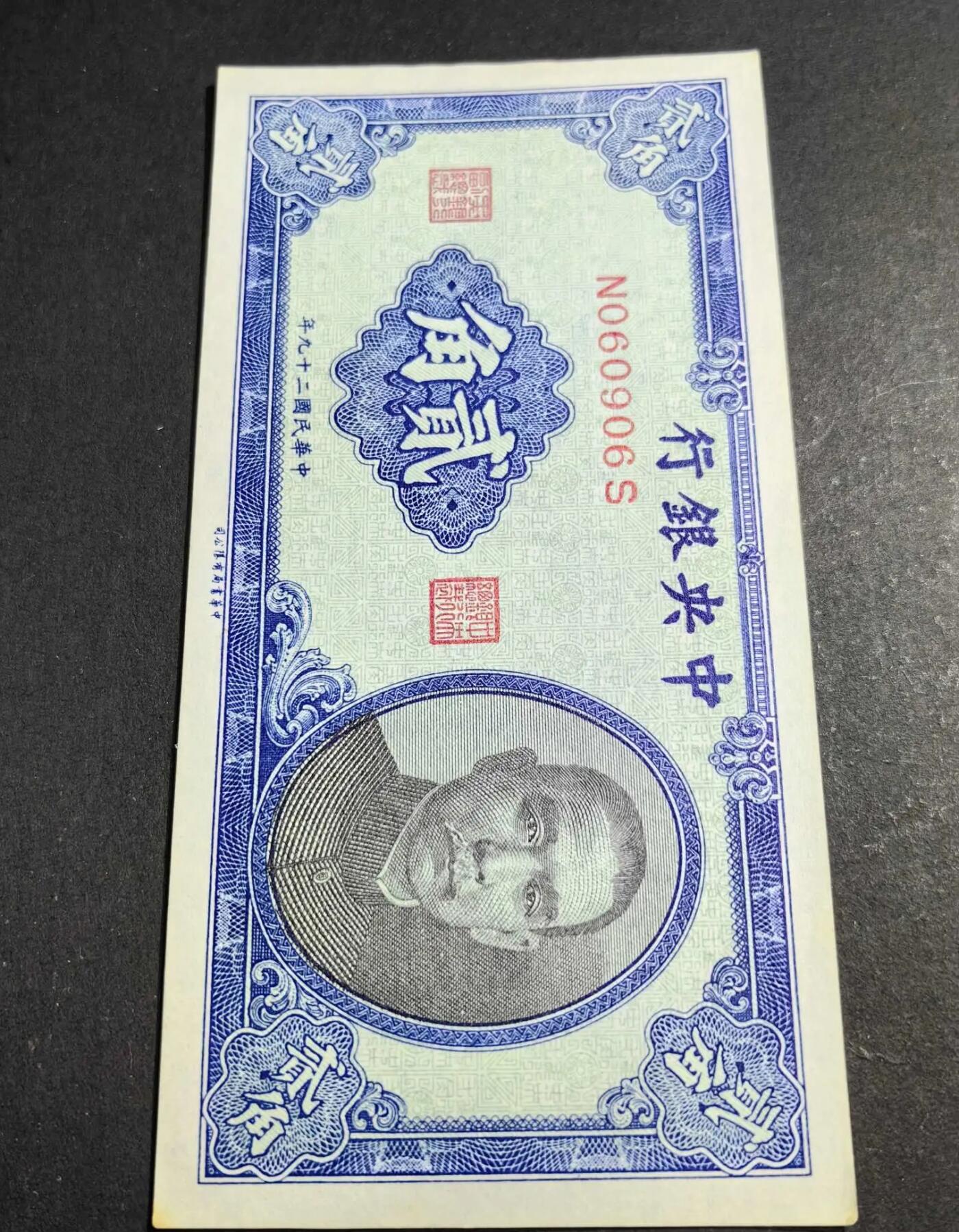 江南站纸币场 民国钞，民国纸币，中央银行二角，靓号，倒置号，圆圆号，人三号。