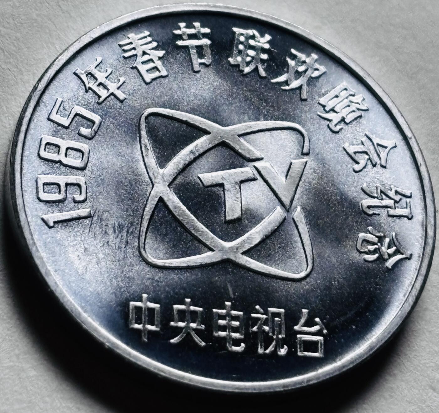 文馨钱币收藏第 279 场，银币，纪念铜章场 长期接收代拍品 85 年春节联欢晚会 中央电视台 孺子牛图 乙丑年铝制纪念章，时隔 40 年，值得收藏