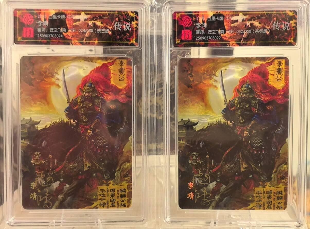 丫丫卡拍第16期（11月7日22点截拍） 【鸳鸯编光刻亲签】百里十周年兑换《苍之飞鸿》李靖24&42