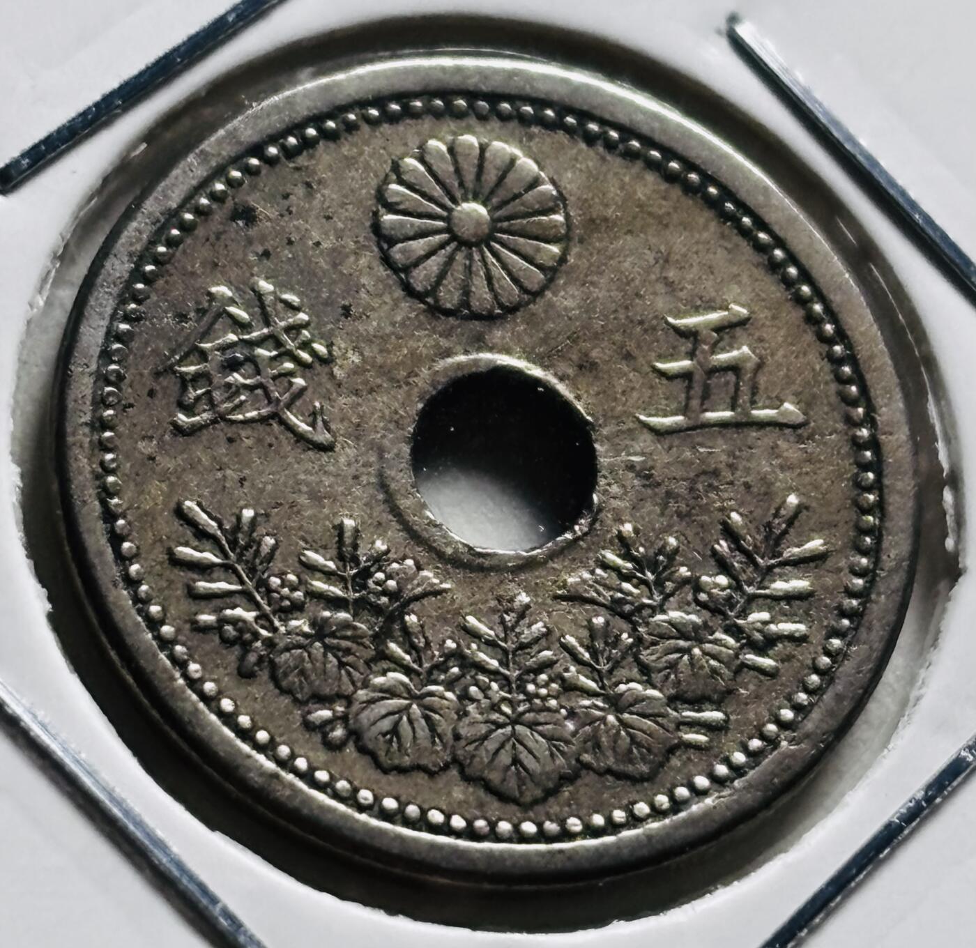 文馨钱币收藏第 279 场，银币，纪念铜章场 长期接收代拍品 日本大正十一年中孔五钱