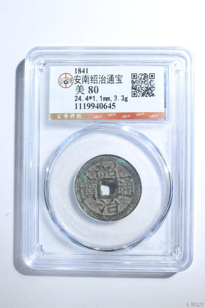 捡漏专场 - 安南绍治通宝