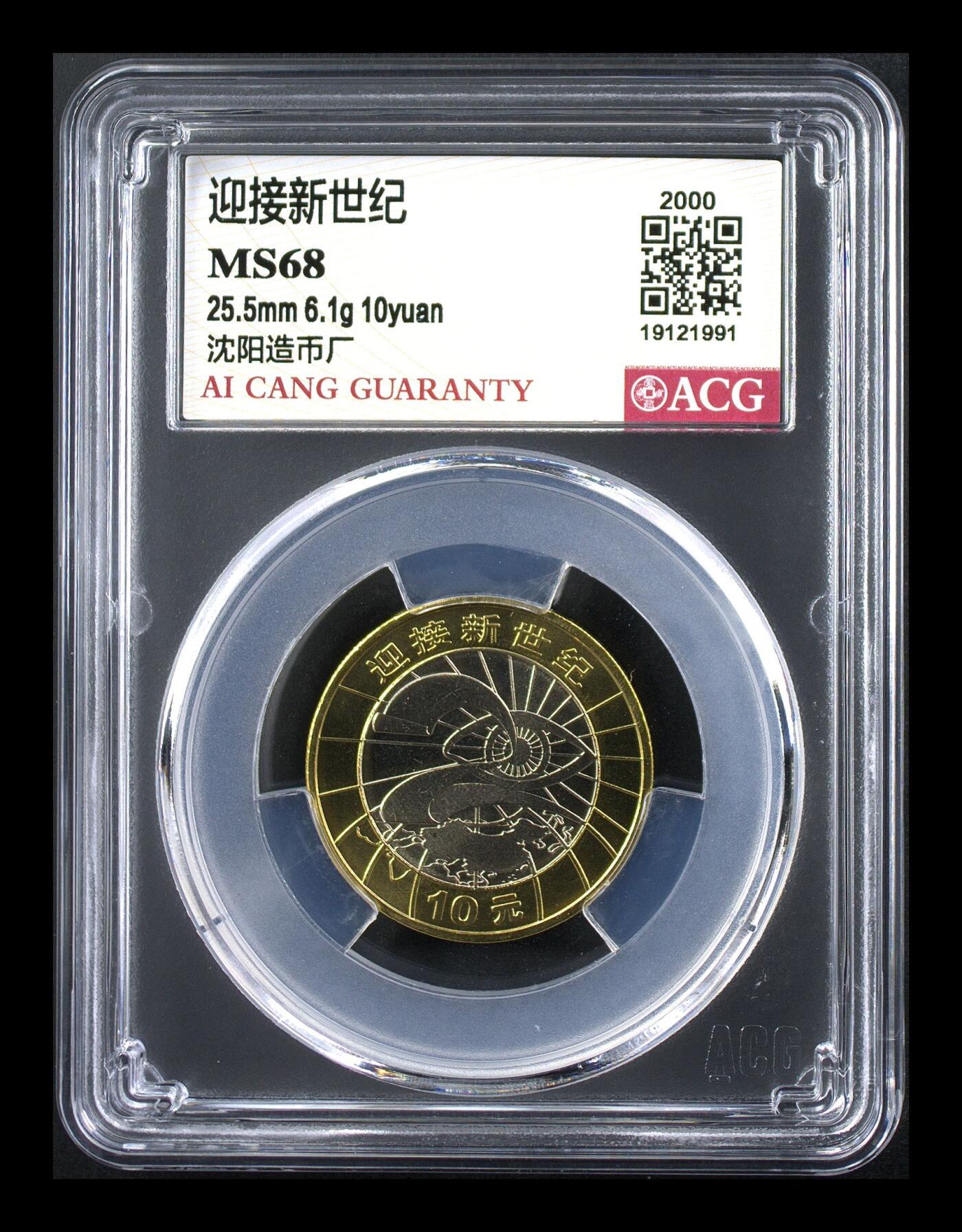 2000年迎接新世纪纪念币，爱藏评级MS68，沈阳造币厂，铜质，面值10元，重大事件系列。品相美品，评级分数高，收藏价值高，按图发货！