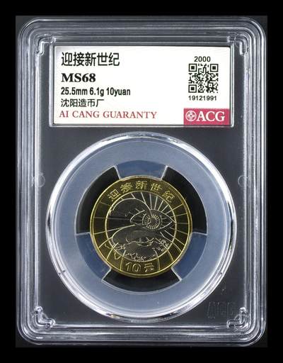 2000年迎接新世纪纪念币，爱藏评级MS68，沈阳造币厂，铜质，面值10元，重大事件系列。品相美品，评级分数高，收藏价值高，按图发货！ - 2000年迎接新世纪纪念币，爱藏评级MS68，沈阳造币厂，铜质，面值10元，重大事件系列。品相美品，评级分数高，收藏价值高，按图发货！