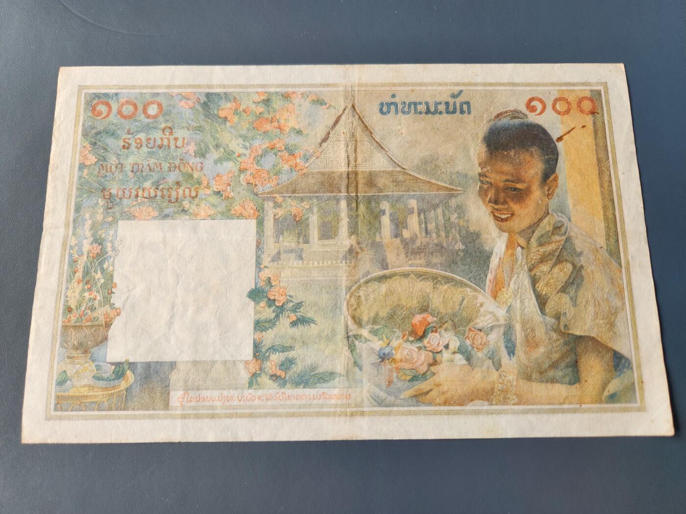 11月9号晚上8点 外国纸币自动截拍第54场 法属印度支那三国同盟1954年100皮阿斯特三美女老挝版 美品