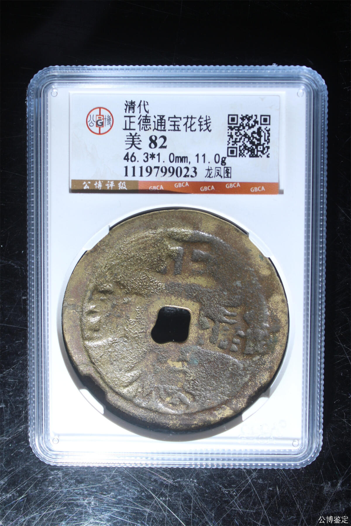 捡漏专场 正德通宝花钱