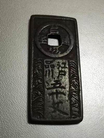 11月9号晚上8点 外国纸币自动截拍第54场 - 德川家康 铸造 1603年 台场通宝背文字花钱 贸易钱