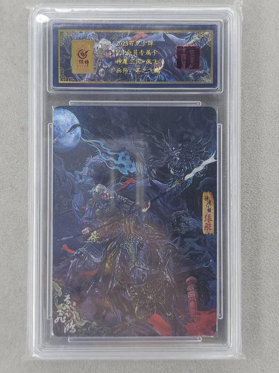 龙虎卡牌第六二场 百里霸场 （无佣金，周六结拍，欢迎送拍） 粗闪评级卡 百里   苍之飞鸿神魔三国-张飞