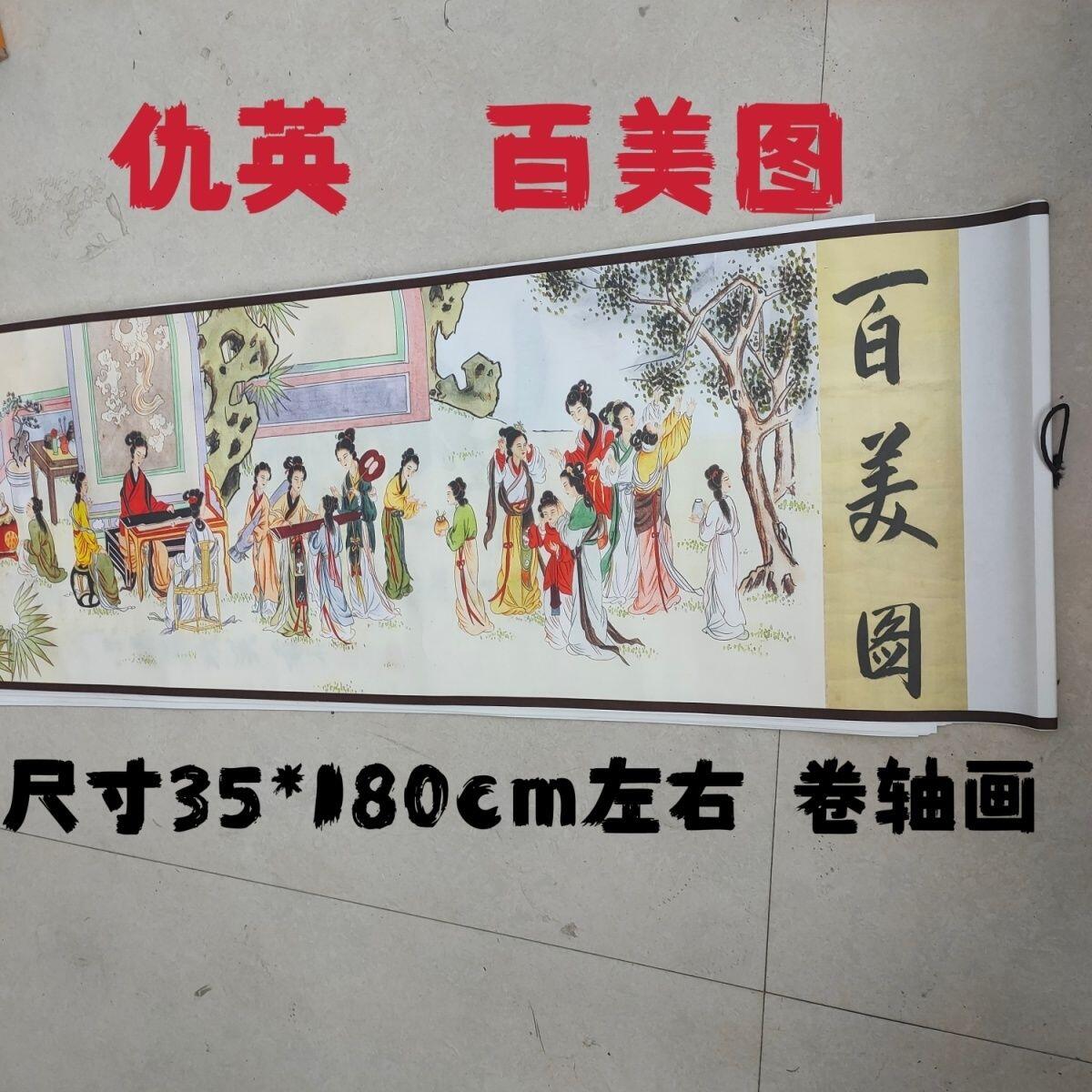 听雨轩（19）仿古装饰画专场 仇英 百美图  （仿古装饰画 ）