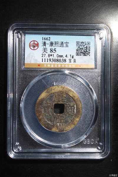 捡漏专场 - 清-康熙通宝