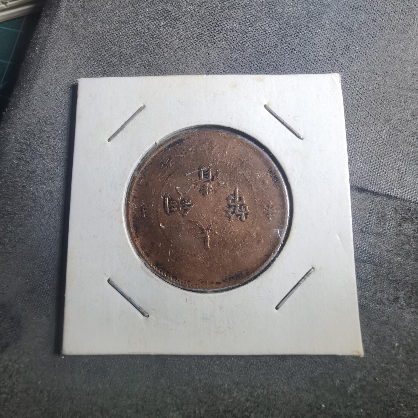 沼泽如烟--第893场 大清铜币差品