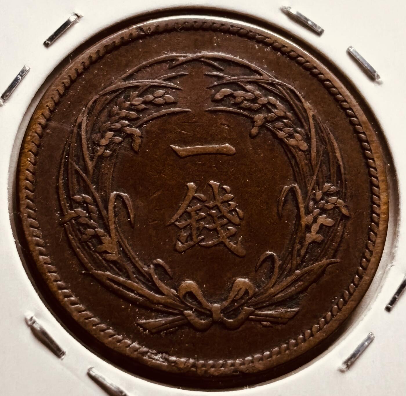 文馨钱币收藏第 279 场，银币，纪念铜章场 长期接收代拍品 少见年份极美品 日本明治三十一年旭日一钱铜板