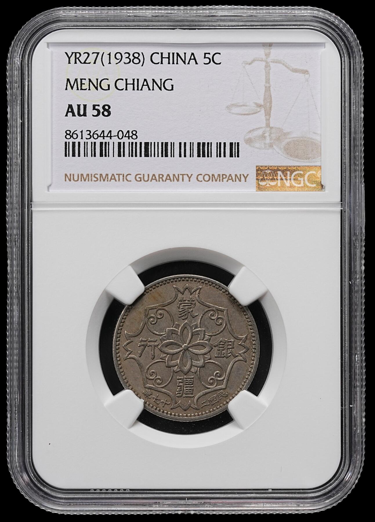修遠堂世界钱币第九十二期 NGC AU58 蒙疆银行五角