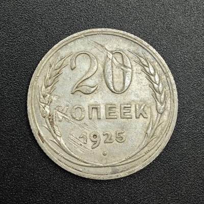 【淘币小摊】实时拍第七百九十拍   散币场   满百包邮可预留二周 每周一统一发货   - 苏联1925年20戈比银币