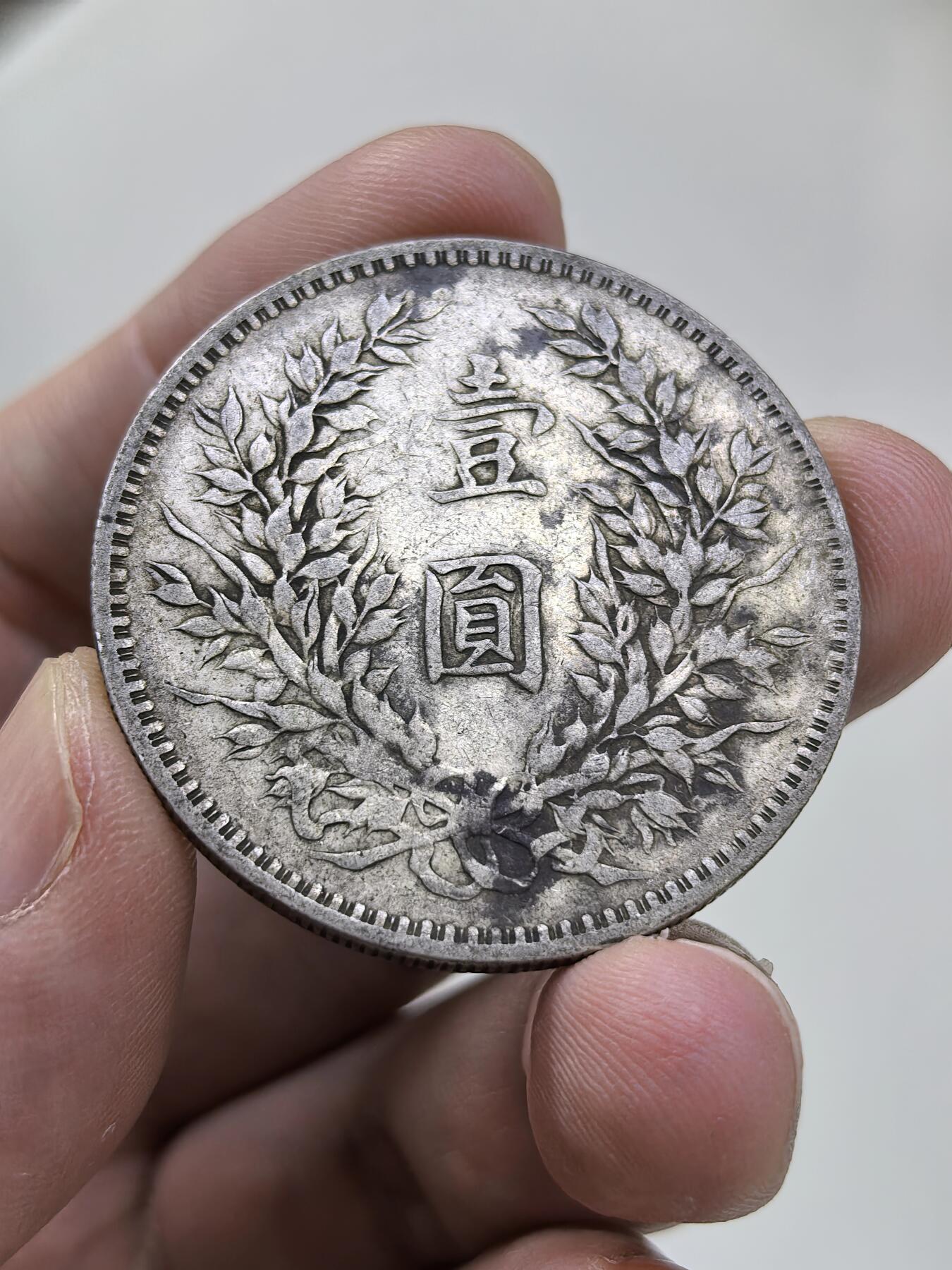 博洋堂“物美丰成”11月精品专场暨第145期（全场包邮） 民国袁世凯袁像一元三年大头